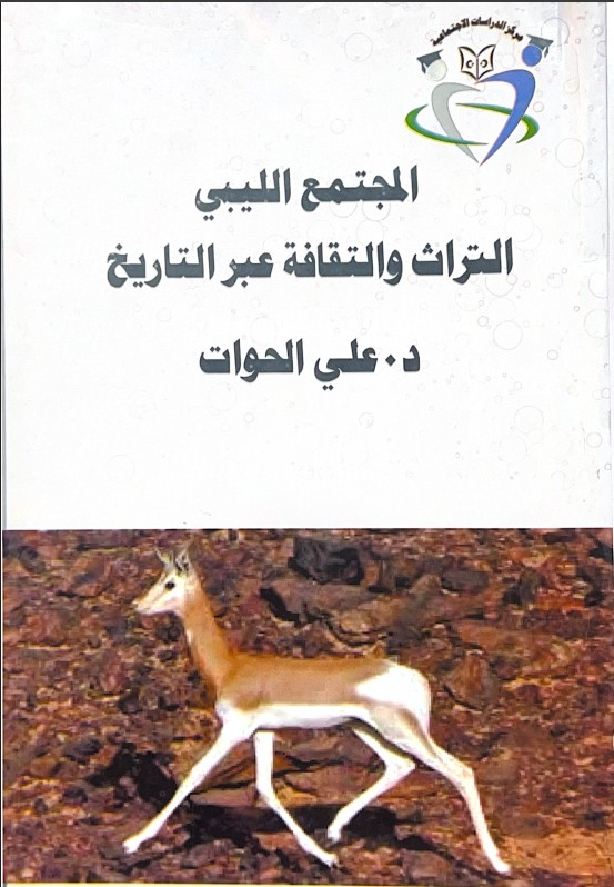 المجتمع الليبي التراث والثقافة عبر التاريخ